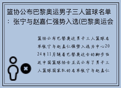 篮协公布巴黎奥运男子三人篮球名单：张宁与赵嘉仁强势入选(巴黎奥运会篮球)