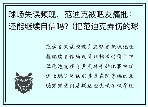 球场失误频现，范迪克被吧友痛批：还能继续自信吗？(把范迪克弄伤的球员)