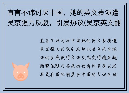 直言不讳讨厌中国，她的英文表演遭吴京强力反驳，引发热议(吴京英文翻译)