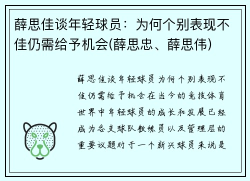 薛思佳谈年轻球员：为何个别表现不佳仍需给予机会(薛思忠、薛思伟)