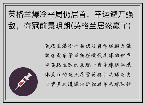 英格兰爆冷平局仍居首，幸运避开强敌，夺冠前景明朗(英格兰居然赢了)