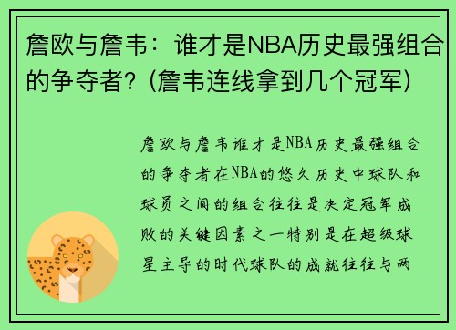 詹欧与詹韦：谁才是NBA历史最强组合的争夺者？(詹韦连线拿到几个冠军)