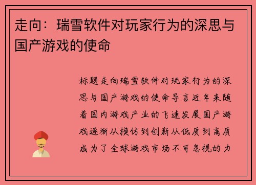 走向：瑞雪软件对玩家行为的深思与国产游戏的使命