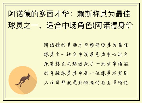 阿诺德的多面才华：赖斯称其为最佳球员之一，适合中场角色(阿诺德身价)