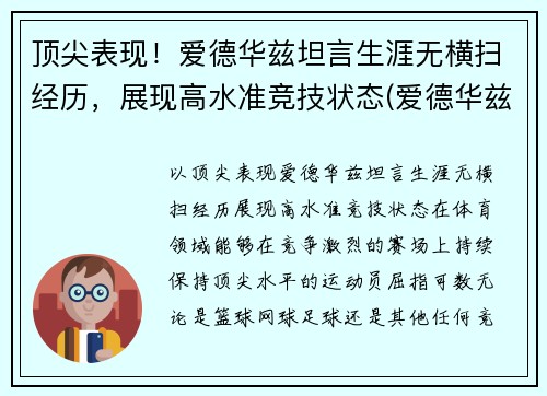 顶尖表现！爱德华兹坦言生涯无横扫经历，展现高水准竞技状态(爱德华兹有潜力吗)