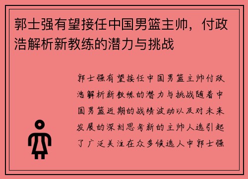 郭士强有望接任中国男篮主帅，付政浩解析新教练的潜力与挑战