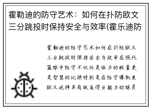 霍勒迪的防守艺术：如何在扑防欧文三分跳投时保持安全与效率(霍乐迪防欧文)