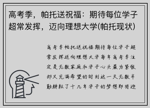 高考季，帕托送祝福：期待每位学子超常发挥，迈向理想大学(帕托现状)