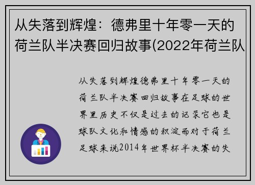 从失落到辉煌：德弗里十年零一天的荷兰队半决赛回归故事(2022年荷兰队)