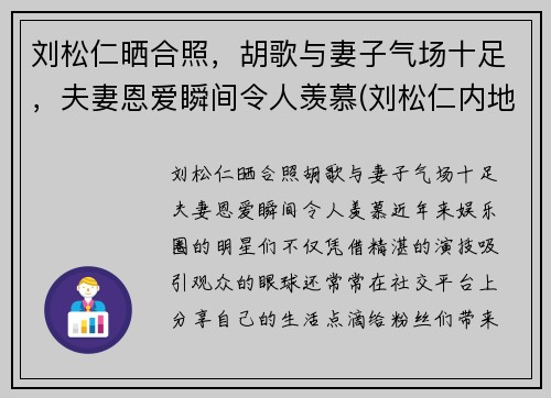 刘松仁晒合照，胡歌与妻子气场十足，夫妻恩爱瞬间令人羡慕(刘松仁内地)