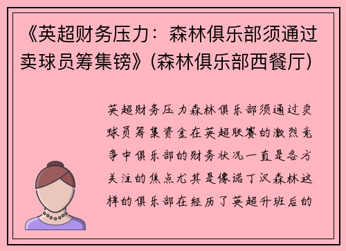 《英超财务压力：森林俱乐部须通过卖球员筹集镑》(森林俱乐部西餐厅)