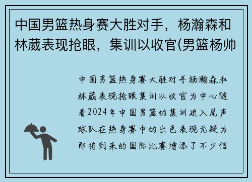 中国男篮热身赛大胜对手，杨瀚森和林葳表现抢眼，集训以收官(男篮杨帅)