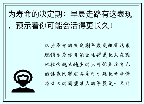 为寿命的决定期：早晨走路有这表现，预示着你可能会活得更长久！