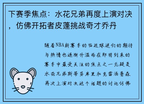 下赛季焦点：水花兄弟再度上演对决，仿佛开拓者皮蓬挑战奇才乔丹