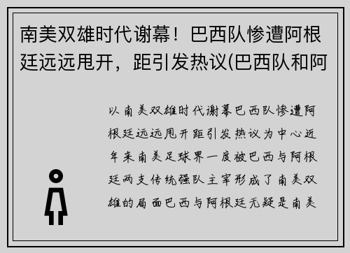 南美双雄时代谢幕！巴西队惨遭阿根廷远远甩开，距引发热议(巴西队和阿根廷队比赛时间)