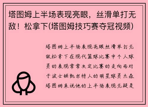 塔图姆上半场表现亮眼，丝滑单打无敌！松拿下(塔图姆技巧赛夺冠视频)