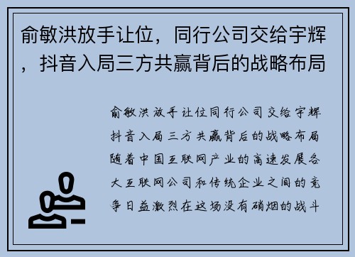 俞敏洪放手让位，同行公司交给宇辉，抖音入局三方共赢背后的战略布局