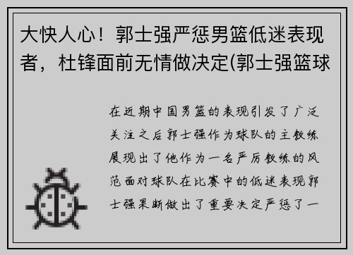 大快人心！郭士强严惩男篮低迷表现者，杜锋面前无情做决定(郭士强篮球比赛视频)