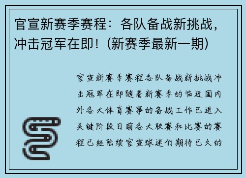 官宣新赛季赛程：各队备战新挑战，冲击冠军在即！(新赛季最新一期)