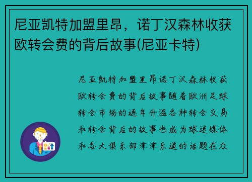 尼亚凯特加盟里昂，诺丁汉森林收获欧转会费的背后故事(尼亚卡特)