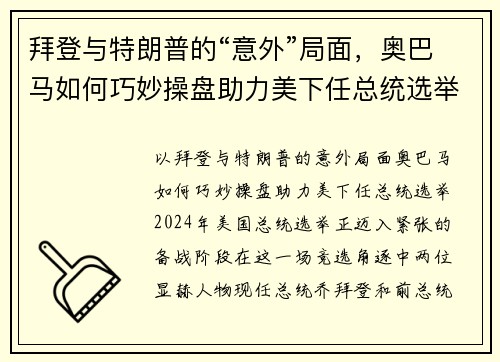 拜登与特朗普的“意外”局面，奥巴马如何巧妙操盘助力美下任总统选举？