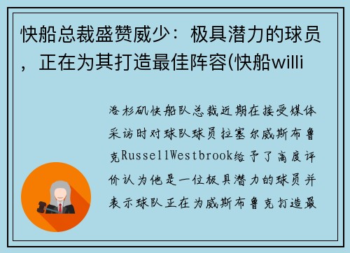 快船总裁盛赞威少：极具潜力的球员，正在为其打造最佳阵容(快船williams)