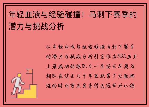 年轻血液与经验碰撞！马刺下赛季的潜力与挑战分析