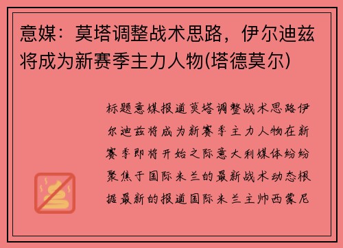 意媒：莫塔调整战术思路，伊尔迪兹将成为新赛季主力人物(塔德莫尔)