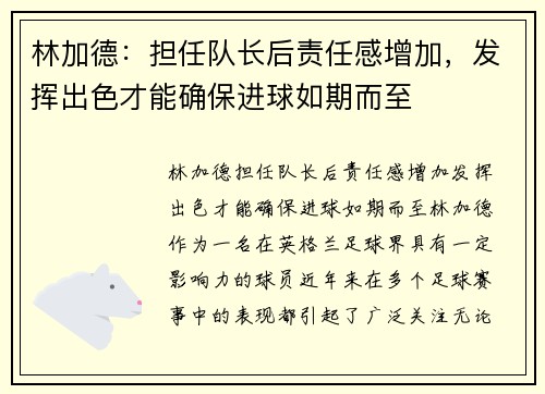 林加德：担任队长后责任感增加，发挥出色才能确保进球如期而至