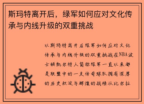 斯玛特离开后，绿军如何应对文化传承与内线升级的双重挑战