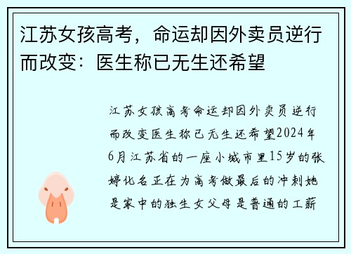 江苏女孩高考，命运却因外卖员逆行而改变：医生称已无生还希望