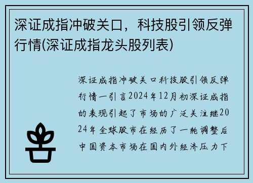 深证成指冲破关口，科技股引领反弹行情(深证成指龙头股列表)