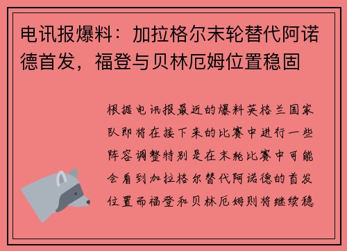 电讯报爆料：加拉格尔末轮替代阿诺德首发，福登与贝林厄姆位置稳固