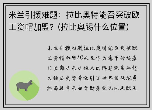 米兰引援难题：拉比奥特能否突破欧工资帽加盟？(拉比奥踢什么位置)