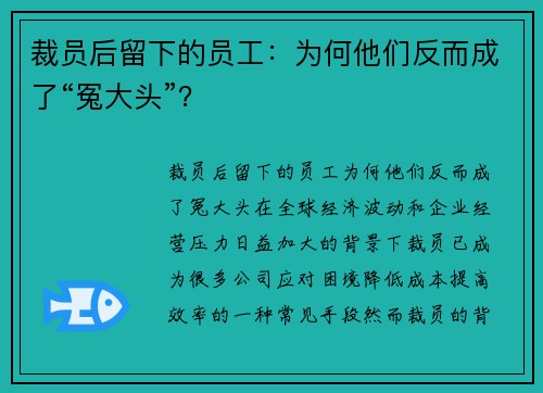 裁员后留下的员工：为何他们反而成了“冤大头”？