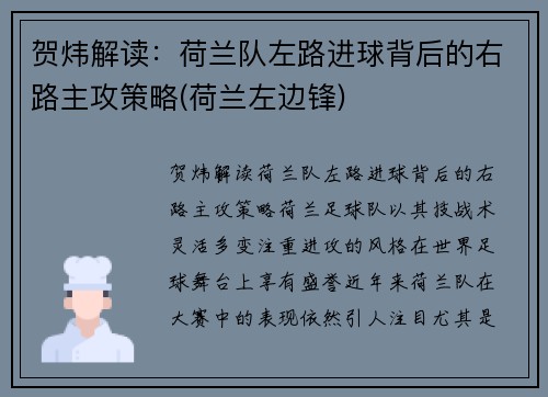 贺炜解读：荷兰队左路进球背后的右路主攻策略(荷兰左边锋)