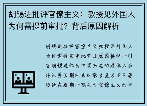 胡锡进批评官僚主义：教授见外国人为何需提前审批？背后原因解析