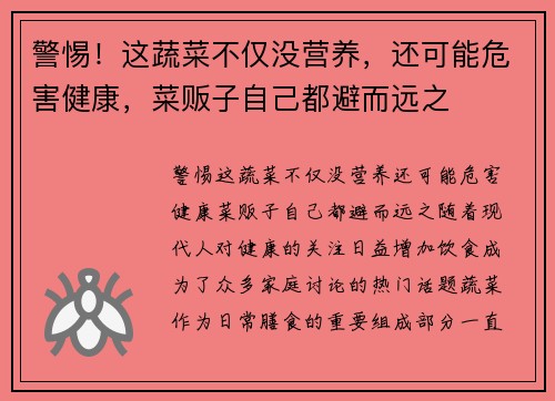 警惕！这蔬菜不仅没营养，还可能危害健康，菜贩子自己都避而远之