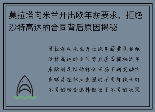 莫拉塔向米兰开出欧年薪要求，拒绝沙特高达的合同背后原因揭秘