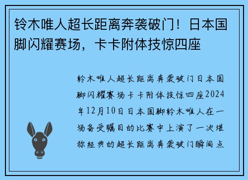 铃木唯人超长距离奔袭破门！日本国脚闪耀赛场，卡卡附体技惊四座