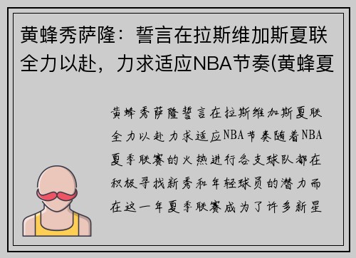 黄蜂秀萨隆：誓言在拉斯维加斯夏联全力以赴，力求适应NBA节奏(黄蜂夏季联赛)