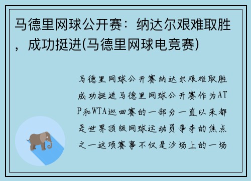 马德里网球公开赛：纳达尔艰难取胜，成功挺进(马德里网球电竞赛)