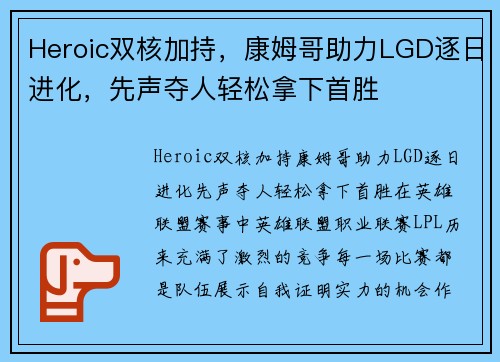 Heroic双核加持，康姆哥助力LGD逐日进化，先声夺人轻松拿下首胜