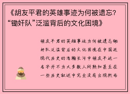 《胡友平君的英雄事迹为何被遗忘？“锄奸队”泛滥背后的文化困境》