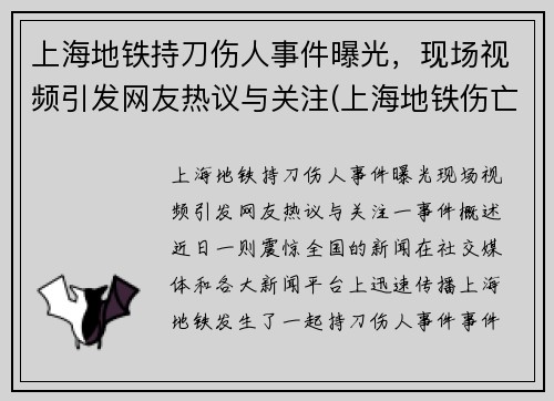 上海地铁持刀伤人事件曝光，现场视频引发网友热议与关注(上海地铁伤亡)