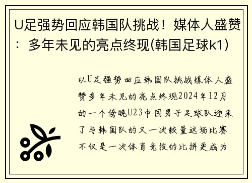 U足强势回应韩国队挑战！媒体人盛赞：多年未见的亮点终现(韩国足球k1)