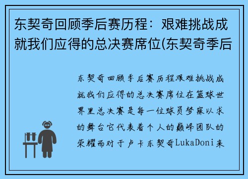 东契奇回顾季后赛历程：艰难挑战成就我们应得的总决赛席位(东契奇季后赛首秀)