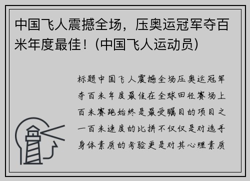 中国飞人震撼全场，压奥运冠军夺百米年度最佳！(中国飞人运动员)