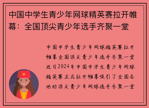 中国中学生青少年网球精英赛拉开帷幕：全国顶尖青少年选手齐聚一堂