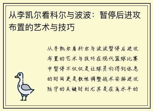 从李凯尔看科尔与波波：暂停后进攻布置的艺术与技巧